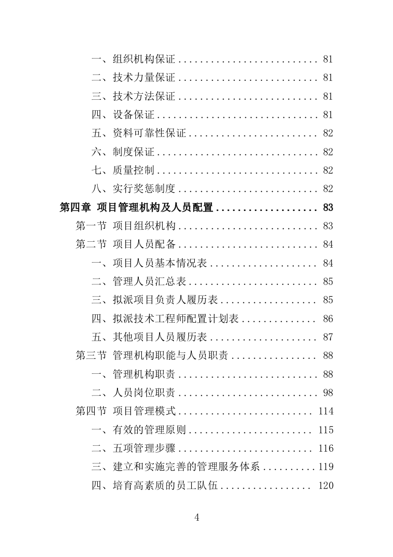 防盗门采购投标方案（361页）（2024年修订版）.docx 第4页