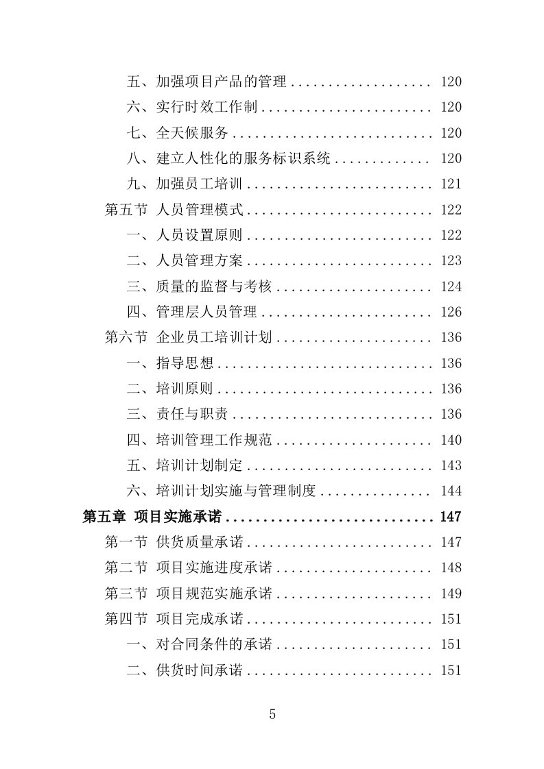 防盗门采购投标方案（361页）（2024年修订版）.docx 第5页