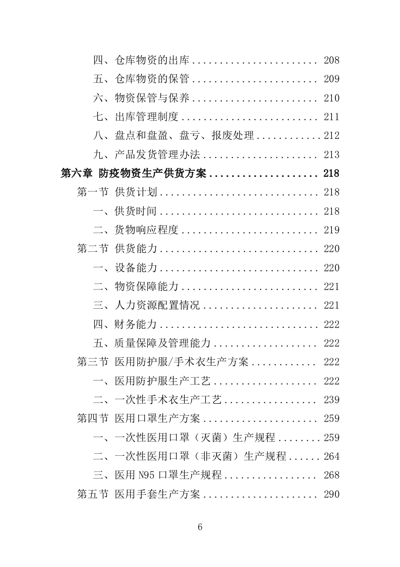 防疫物资采购投标方案（399页）（2024年修订版）.docx 第6页