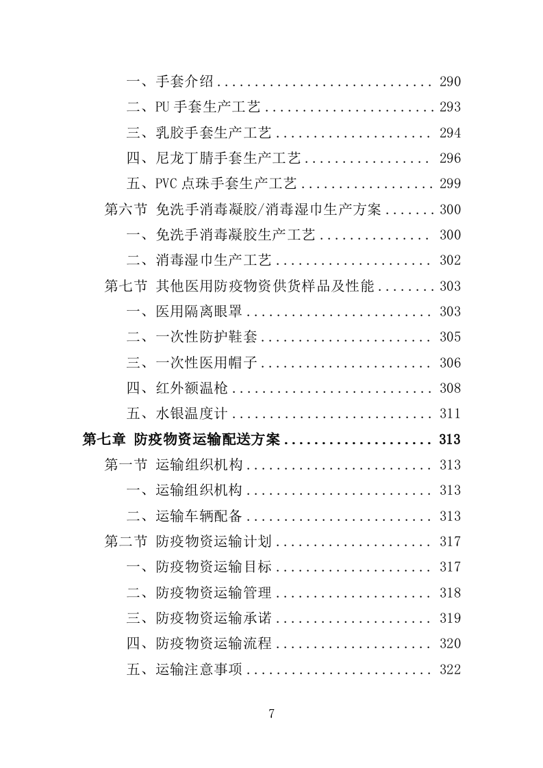防疫物资采购投标方案（399页）（2024年修订版）.docx 第7页