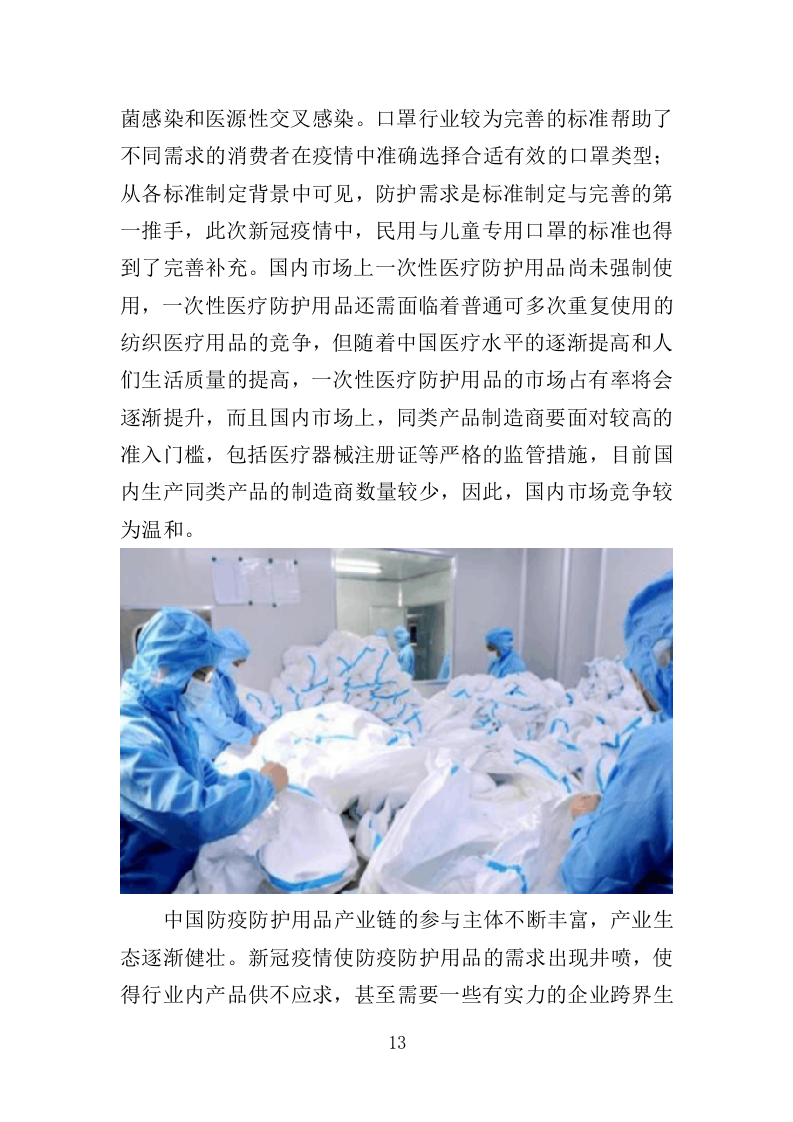 防疫物资采购投标方案（399页）（2024年修订版）.docx 第13页