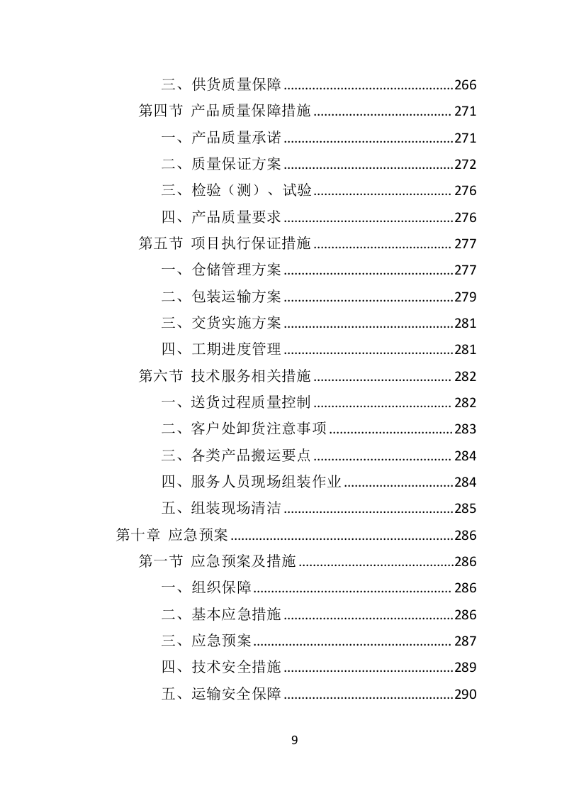 防汛物资投标方案（364页）（2024年修订版）.docx 第9页
