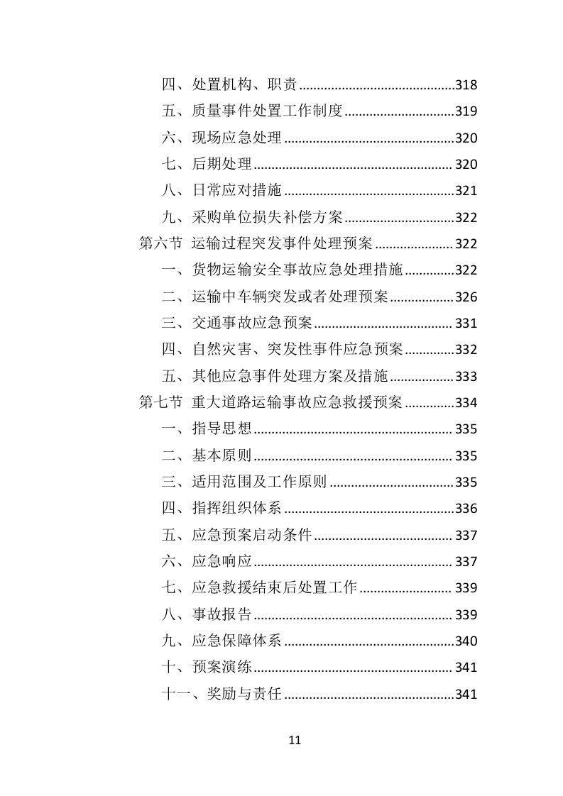 防汛物资投标方案（364页）（2024年修订版）.docx 第11页