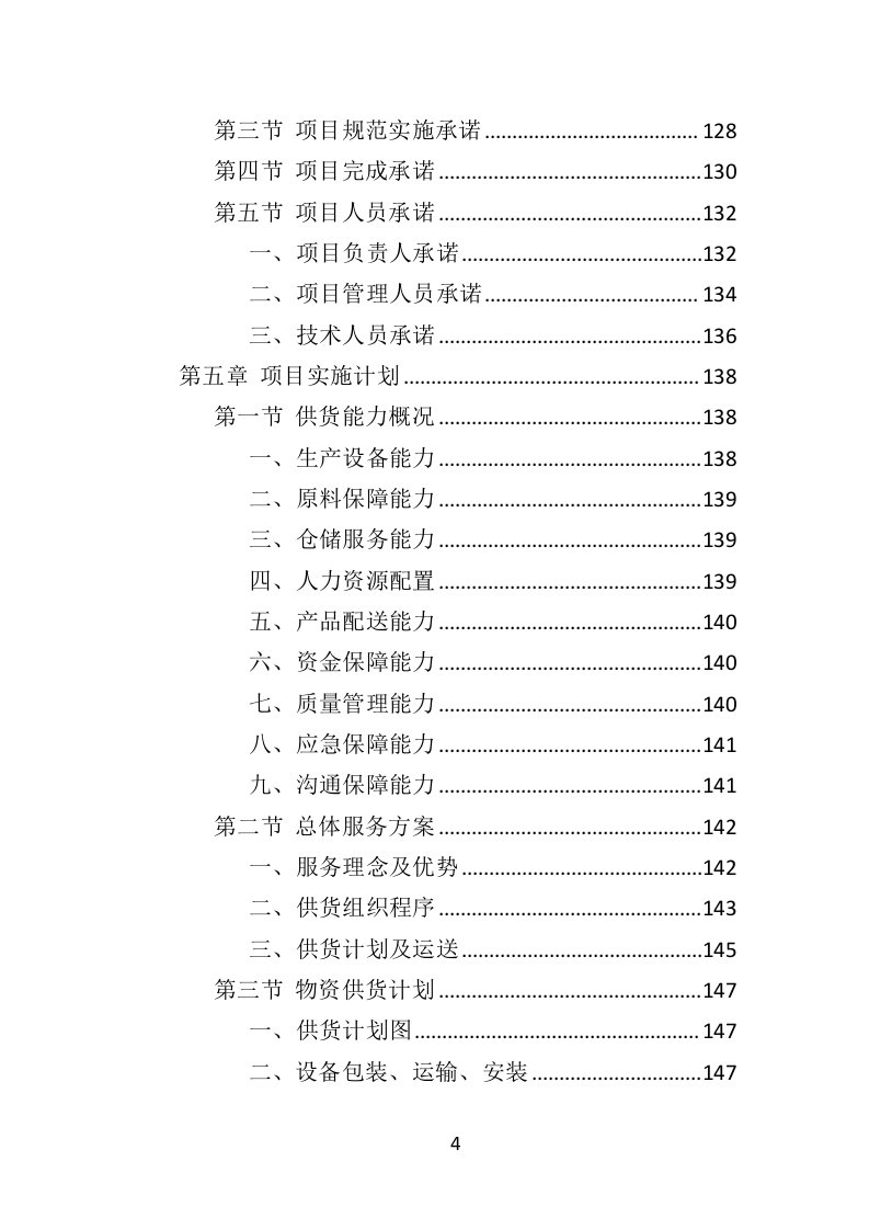 防汛物资投标方案（364页）（2024年修订版）.docx 第4页