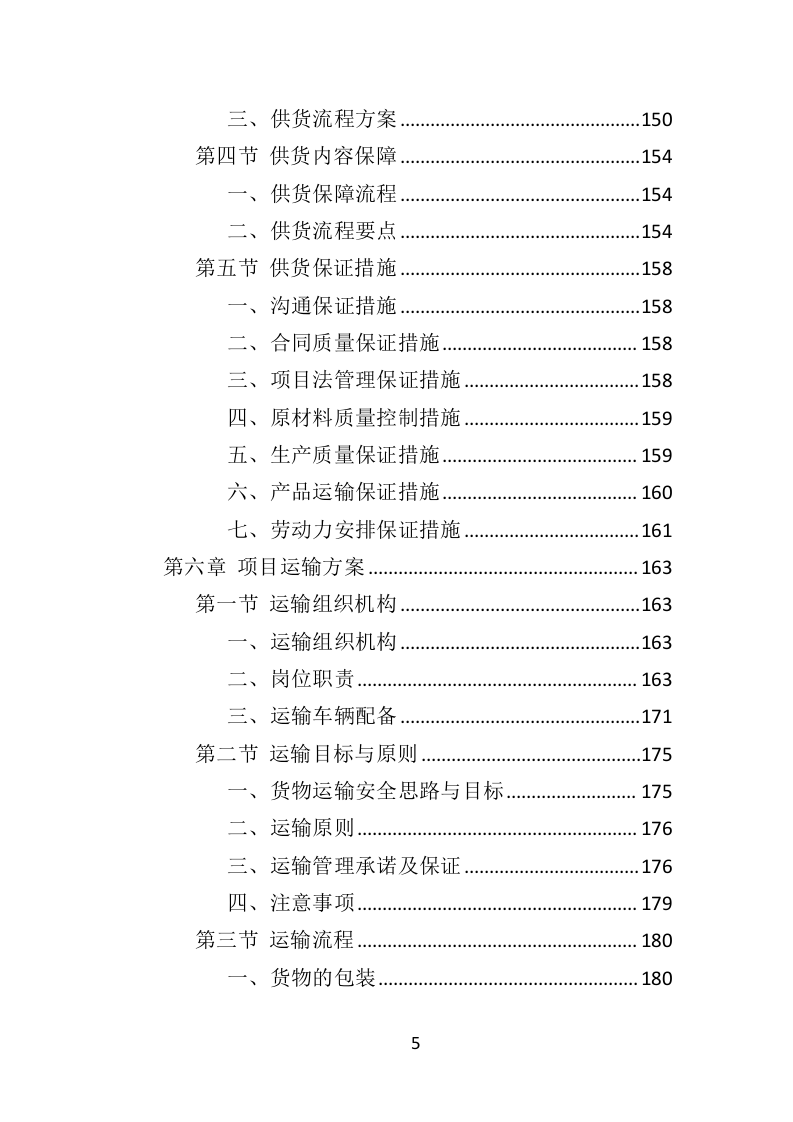防汛物资投标方案（364页）（2024年修订版）.docx 第5页