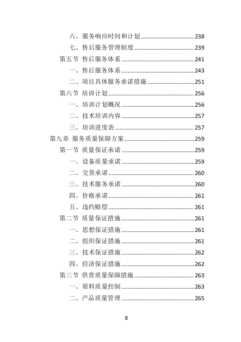 防汛物资投标方案（364页）（2024年修订版）.docx 第8页