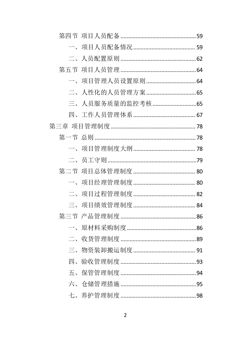 防汛物资投标方案（364页）（2024年修订版）.docx 第2页