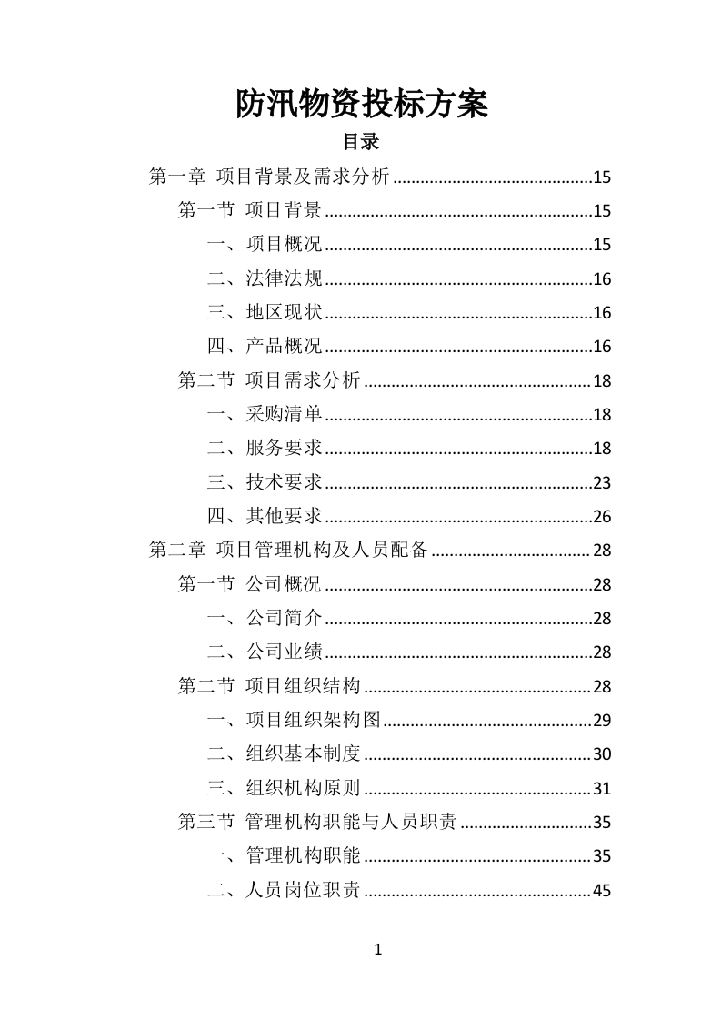 防汛物资投标方案（364页）（2024年修订版）.docx 第1页