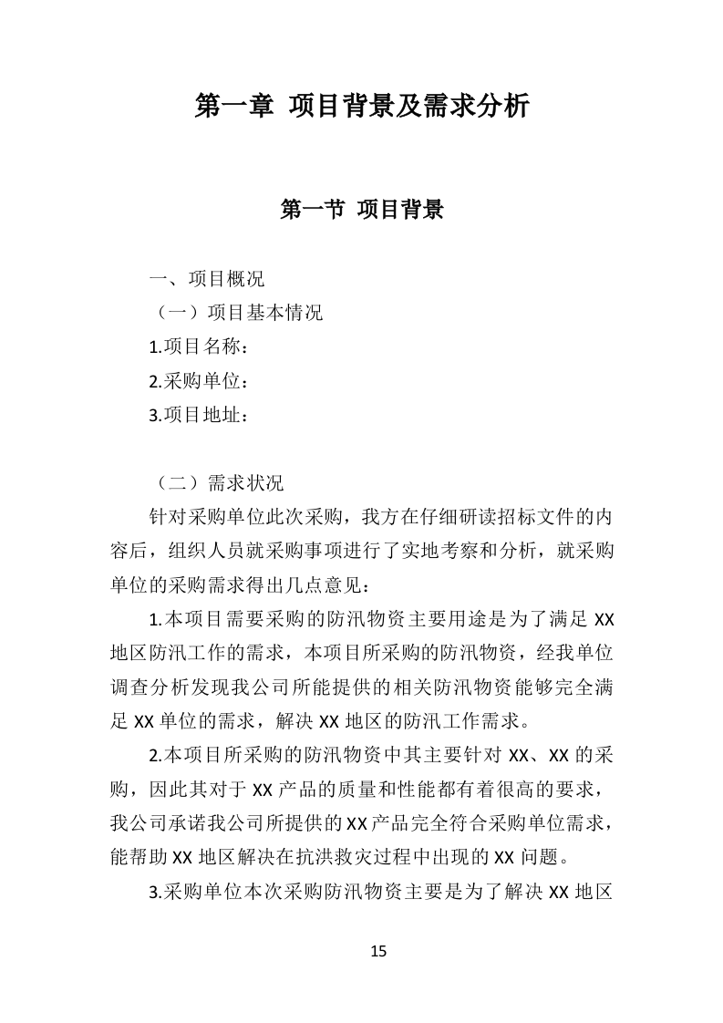 防汛物资投标方案（364页）（2024年修订版）.docx 第15页