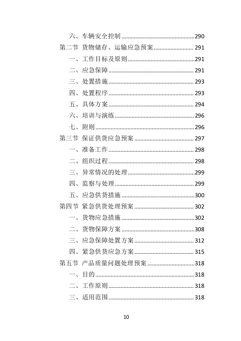 防汛物资投标方案（364页）（2024年修订版）.docx 第10页