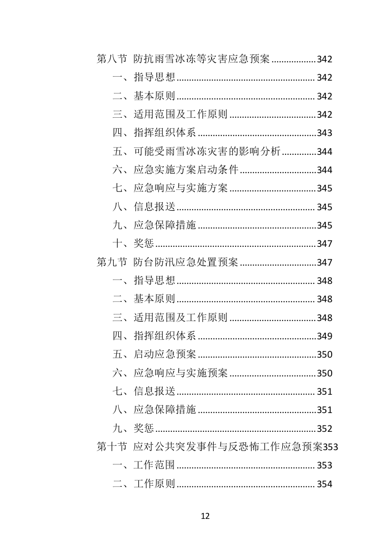防汛物资投标方案（364页）（2024年修订版）.docx 第12页