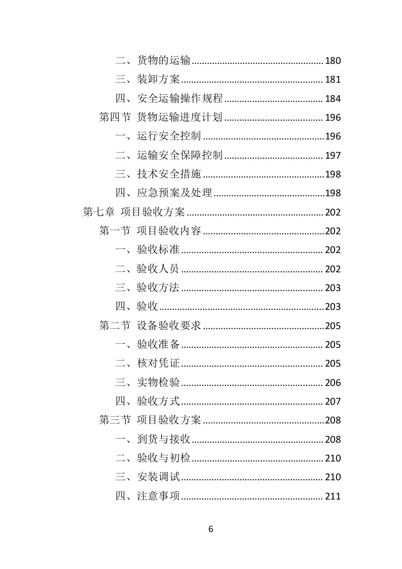 防汛物资投标方案（364页）（2024年修订版）.docx 第6页