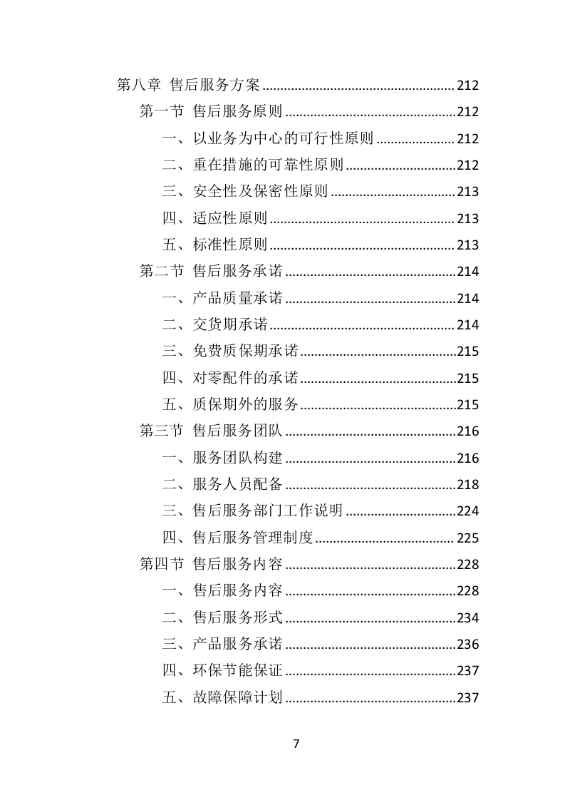 防汛物资投标方案（364页）（2024年修订版）.docx 第7页