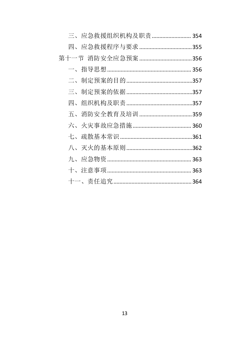 防汛物资投标方案（364页）（2024年修订版）.docx 第13页