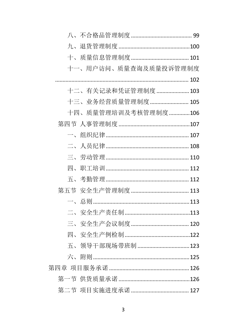 防汛物资投标方案（364页）（2024年修订版）.docx 第3页