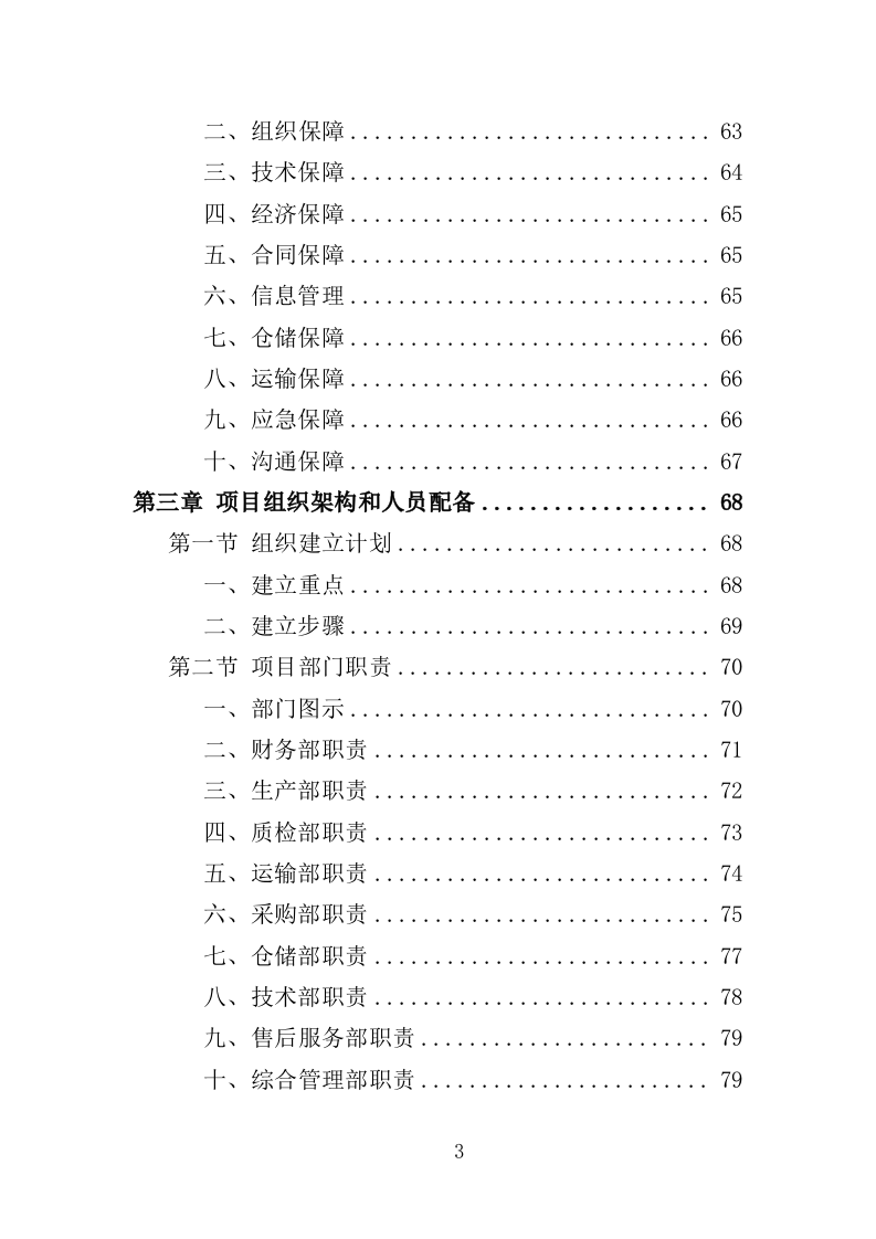 防汛抗旱设备采购投标方案（375页）（2024年修订版）.docx 第3页