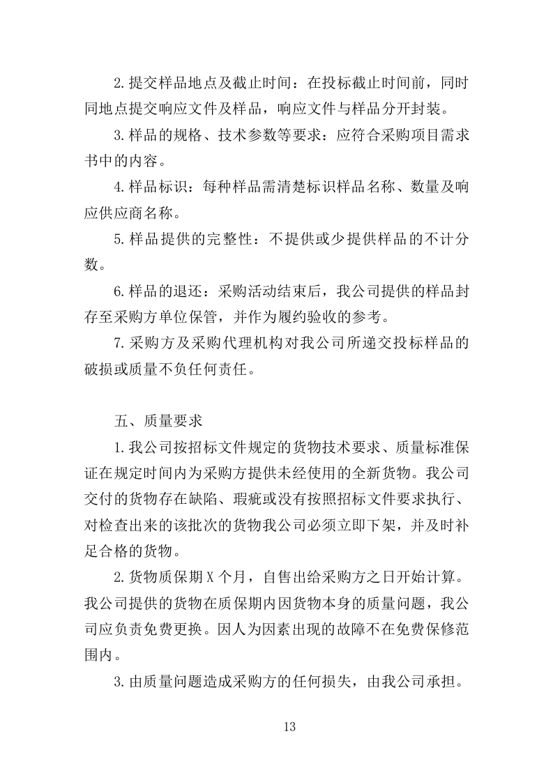 防汛抗旱设备采购投标方案（375页）（2024年修订版）.docx 第13页