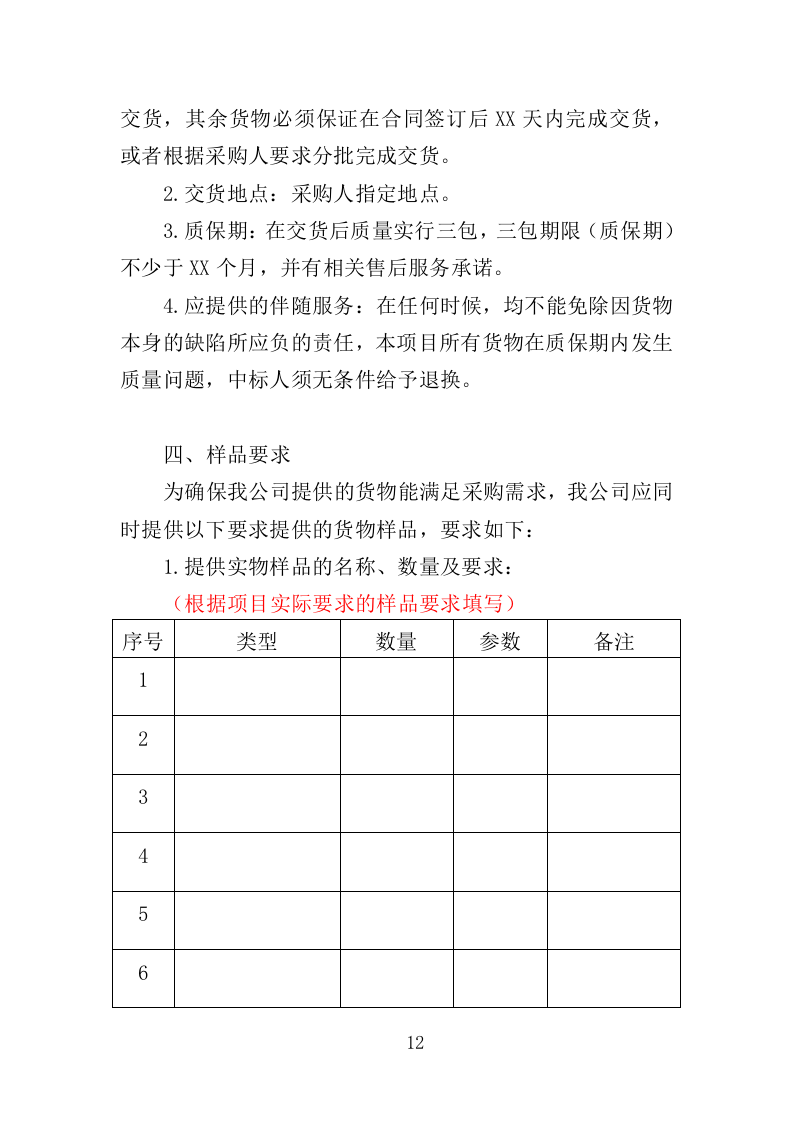 防汛抗旱设备采购投标方案（375页）（2024年修订版）.docx 第12页