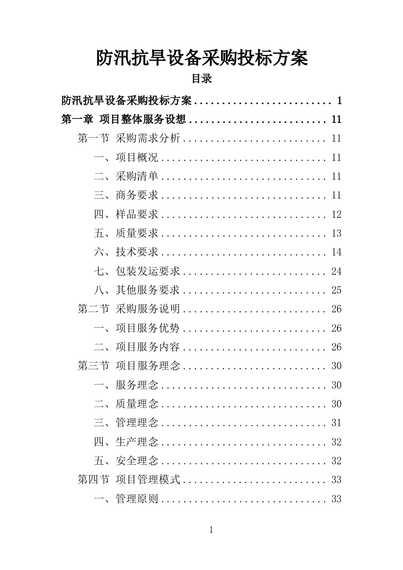 防汛抗旱设备采购投标方案（375页）（2024年修订版）.docx 第1页