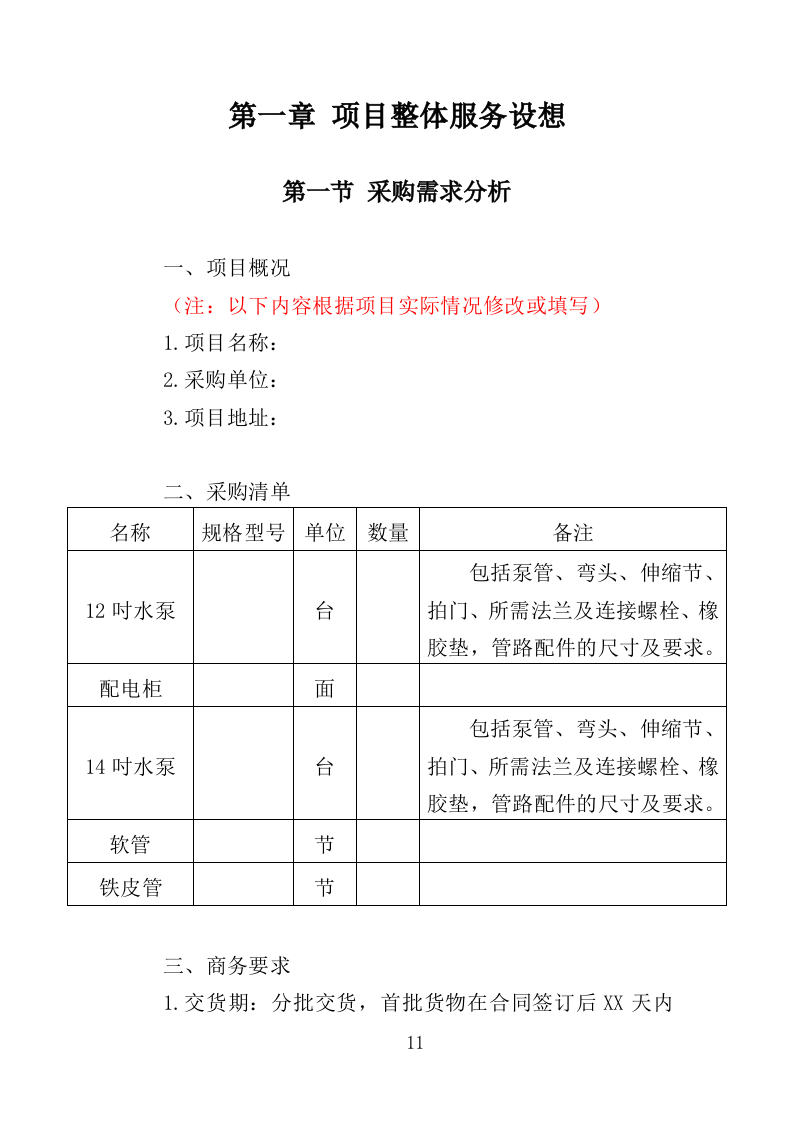防汛抗旱设备采购投标方案（375页）（2024年修订版）.docx 第11页