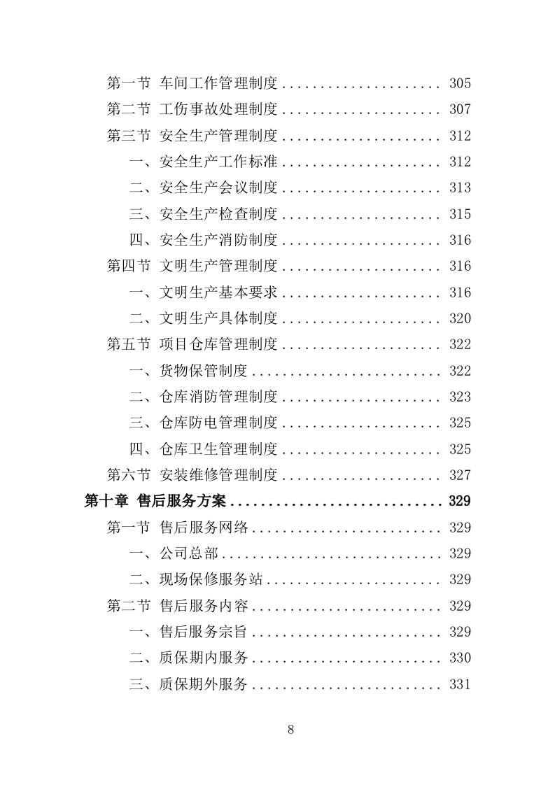 防汛抗旱设备采购投标方案（375页）（2024年修订版）.docx 第8页