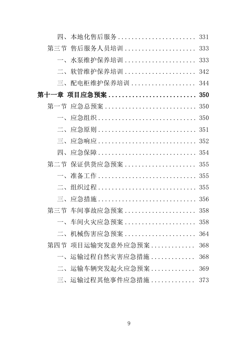 防汛抗旱设备采购投标方案（375页）（2024年修订版）.docx 第9页