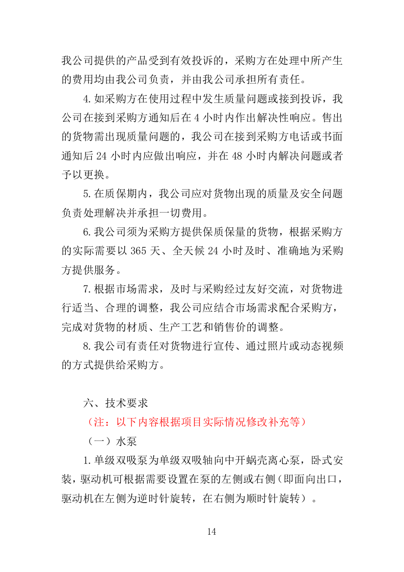 防汛抗旱设备采购投标方案（375页）（2024年修订版）.docx 第14页
