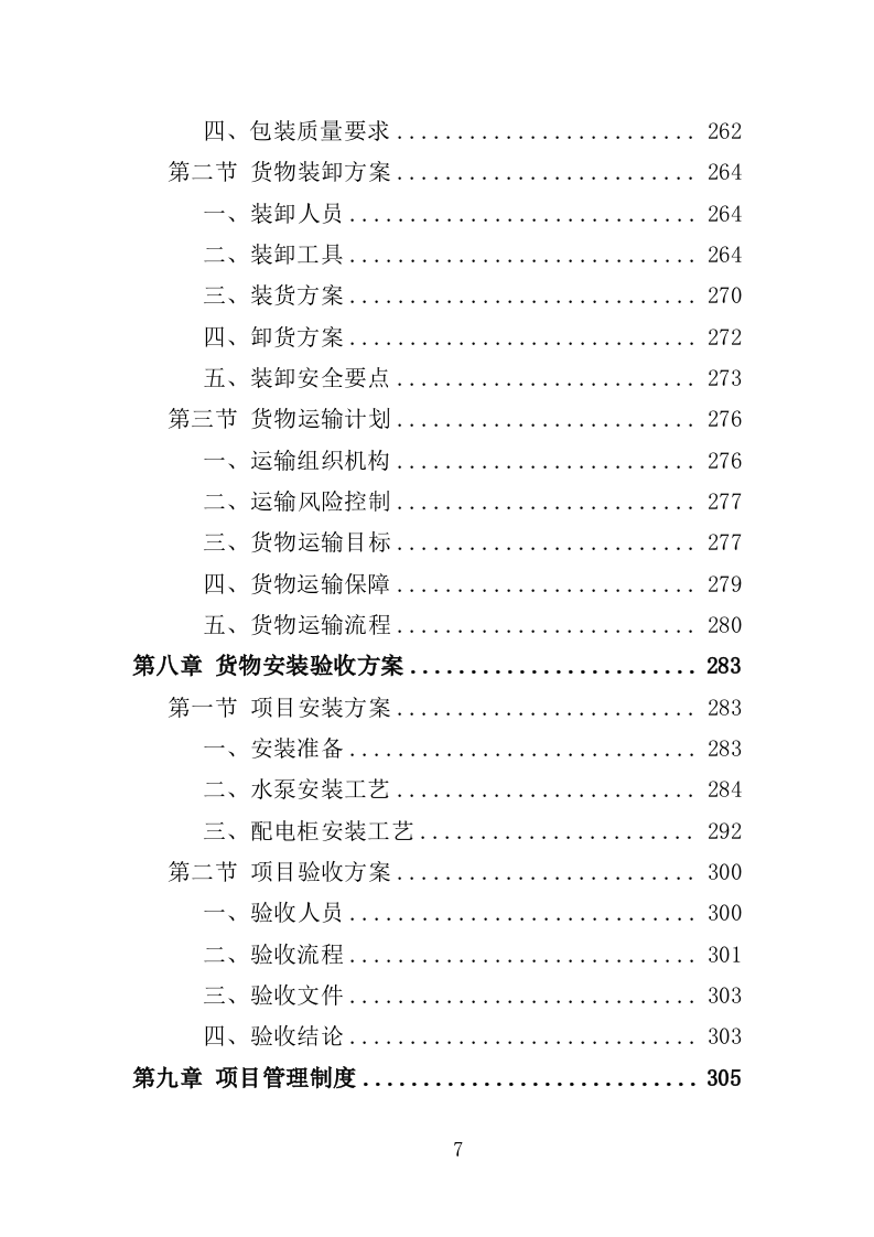 防汛抗旱设备采购投标方案（375页）（2024年修订版）.docx 第7页