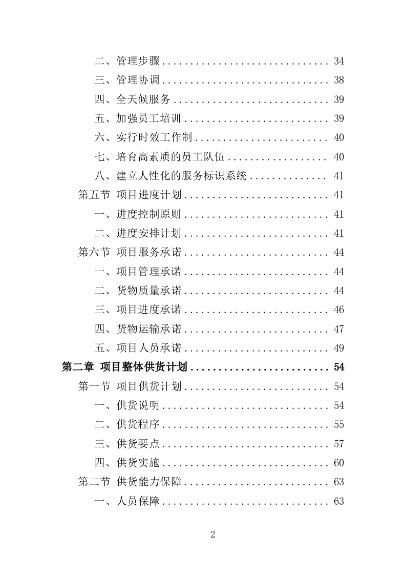 防汛抗旱设备采购投标方案（375页）（2024年修订版）.docx 第2页