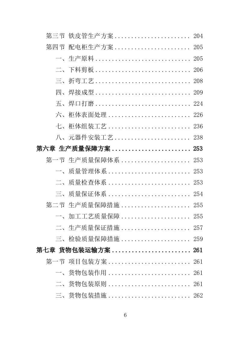 防汛抗旱设备采购投标方案（375页）（2024年修订版）.docx 第6页
