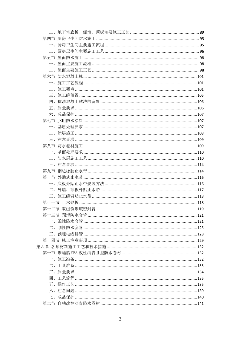防水工程投标方案（411页）（2024年修订版）.docx 第3页