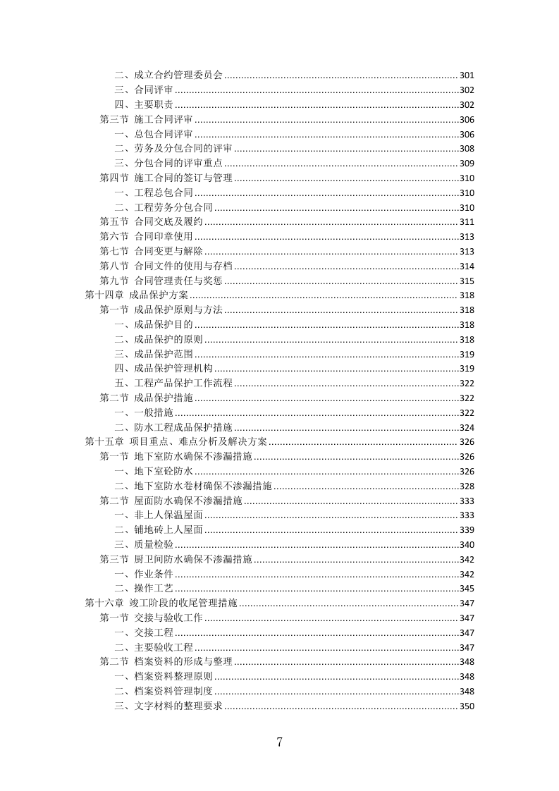 防水工程投标方案（411页）（2024年修订版）.docx 第7页