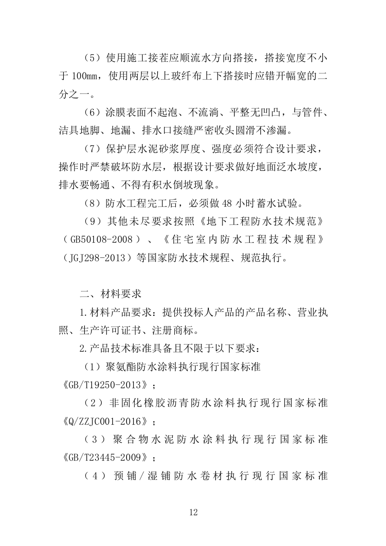 防水工程投标方案（411页）（2024年修订版）.docx 第12页