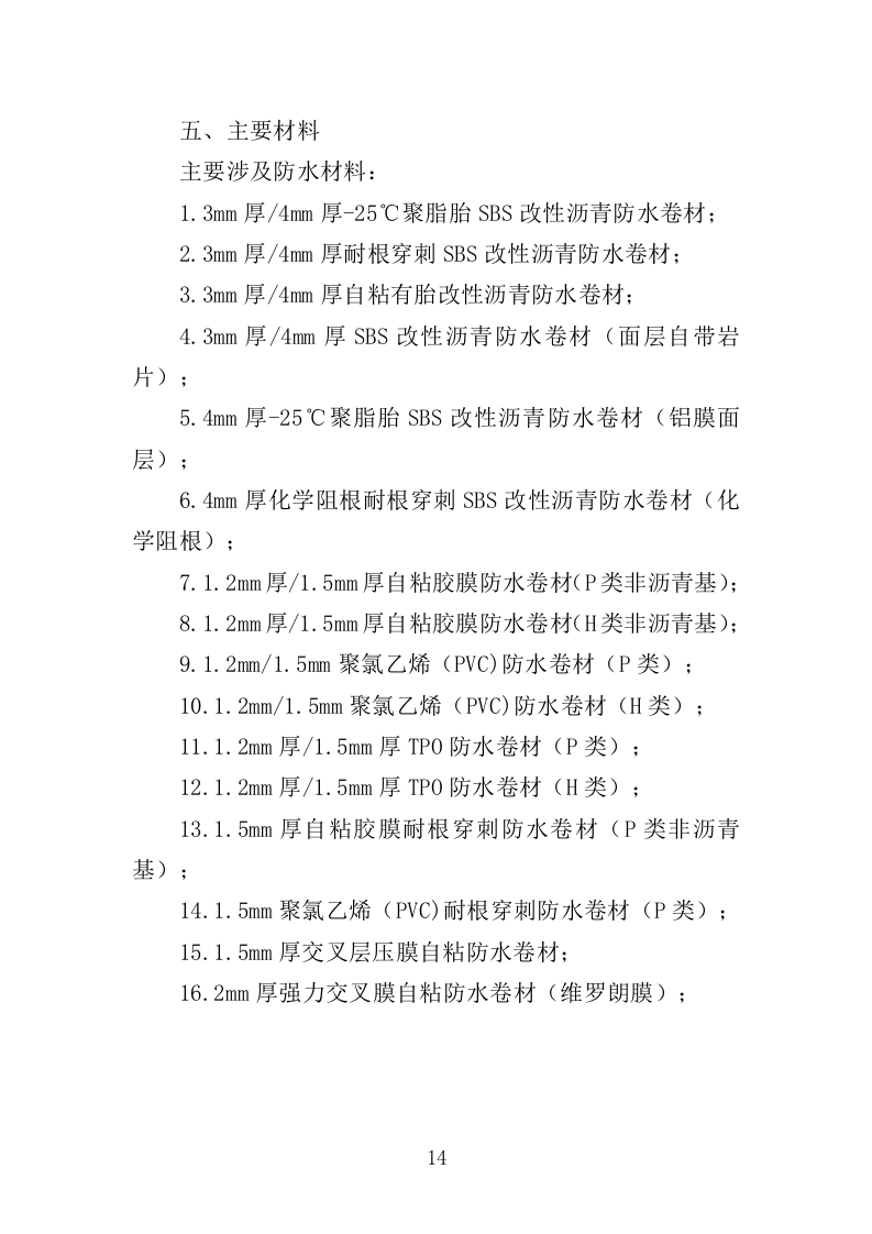 防水工程投标方案（411页）（2024年修订版）.docx 第14页