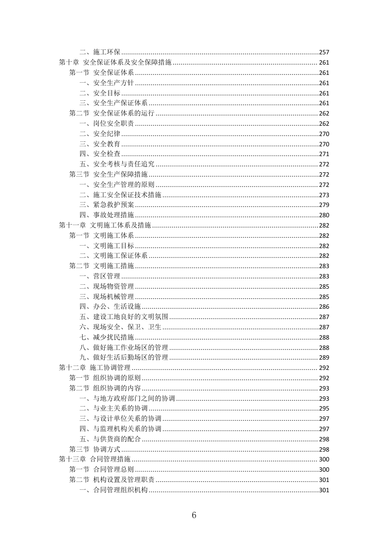 防水工程投标方案（411页）（2024年修订版）.docx 第6页