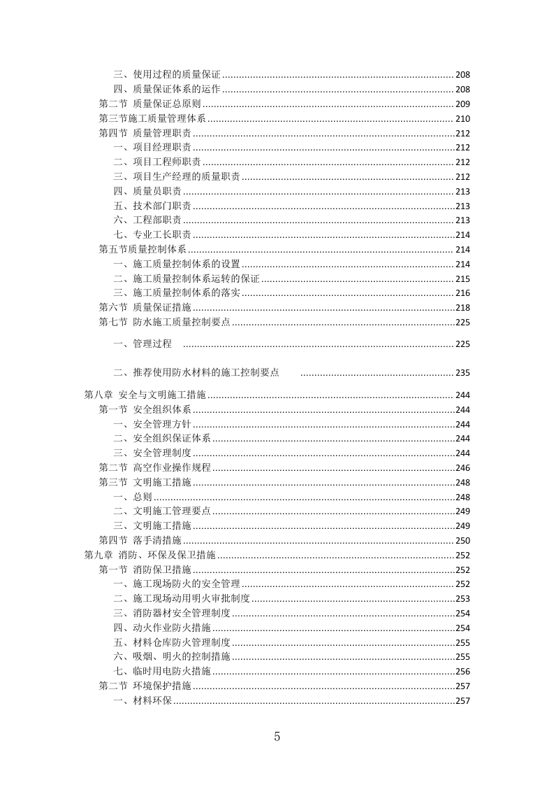 防水工程投标方案（411页）（2024年修订版）.docx 第5页