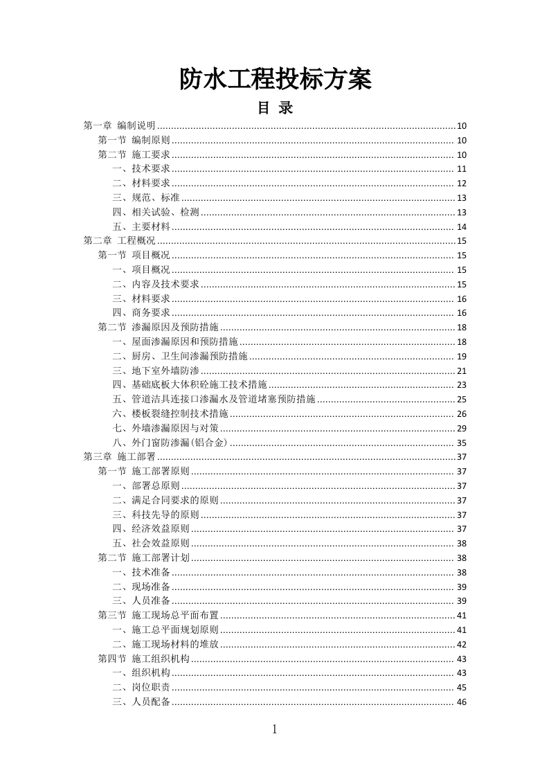 防水工程投标方案（411页）（2024年修订版）.docx 第1页
