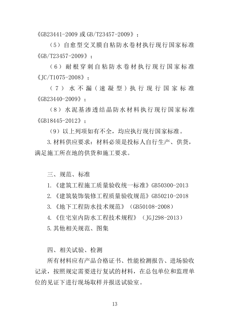 防水工程投标方案（411页）（2024年修订版）.docx 第13页