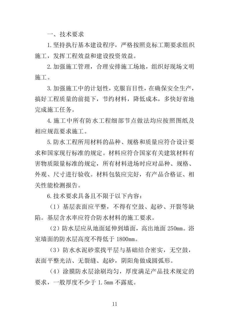 防水工程投标方案（411页）（2024年修订版）.docx 第11页