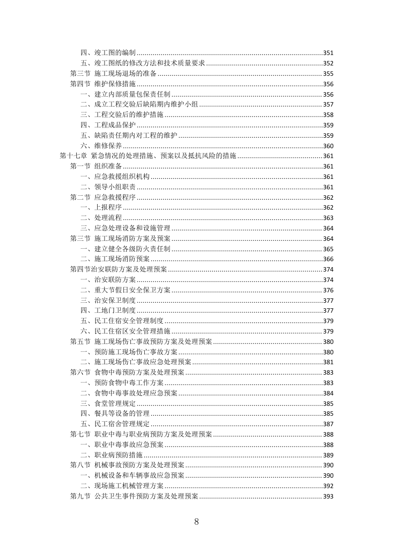 防水工程投标方案（411页）（2024年修订版）.docx 第8页