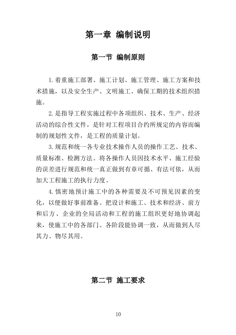 防水工程投标方案（411页）（2024年修订版）.docx 第10页