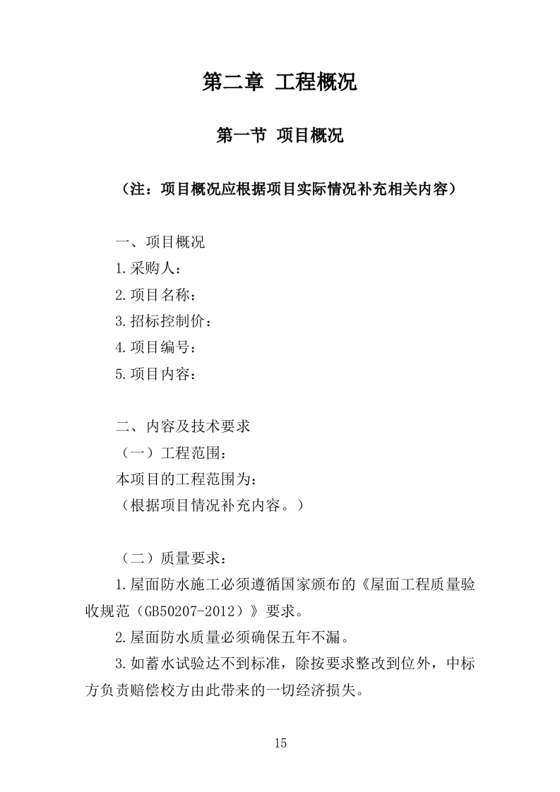 防水工程投标方案（411页）（2024年修订版）.docx 第15页