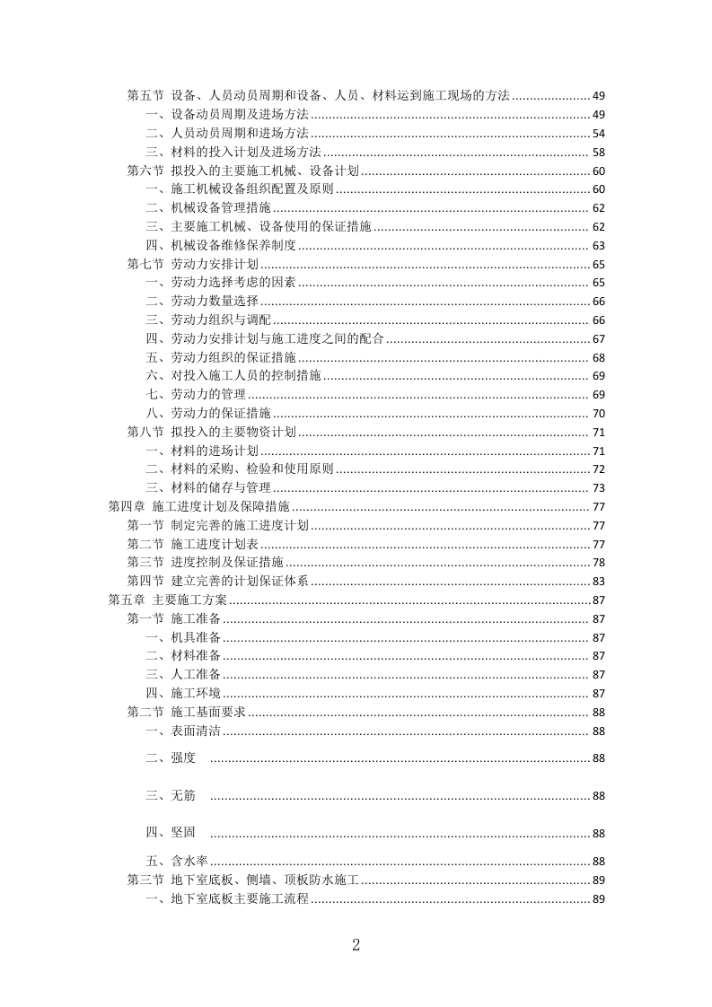 防水工程投标方案（411页）（2024年修订版）.docx 第2页