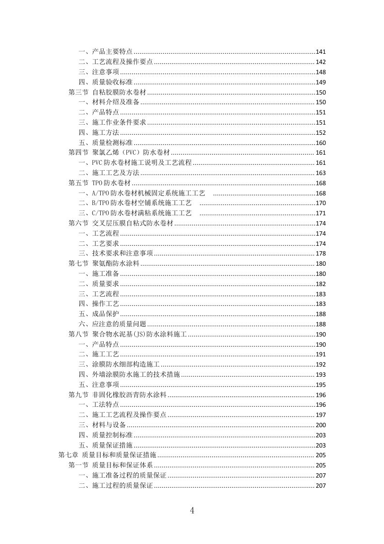 防水工程投标方案（411页）（2024年修订版）.docx 第4页