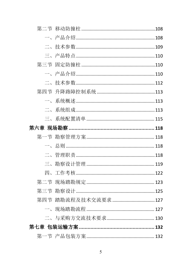 防撞柱采购安装投标方案（377页）（2024年修订版）.docx 第5页
