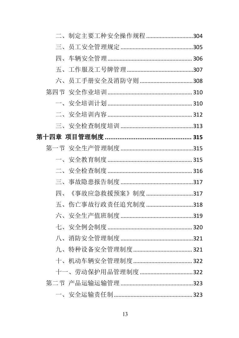 防撞柱采购安装投标方案（377页）（2024年修订版）.docx 第13页