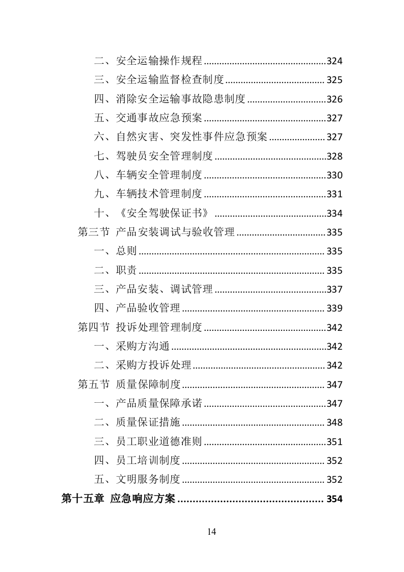 防撞柱采购安装投标方案（377页）（2024年修订版）.docx 第14页