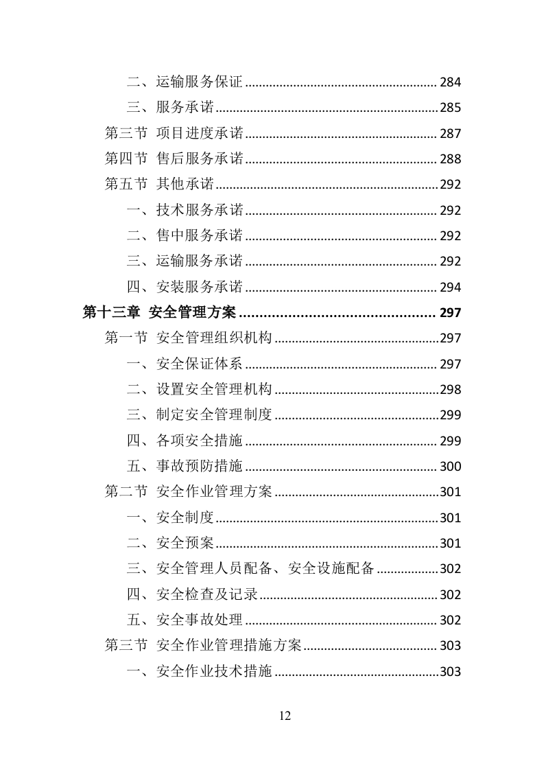 防撞柱采购安装投标方案（377页）（2024年修订版）.docx 第12页