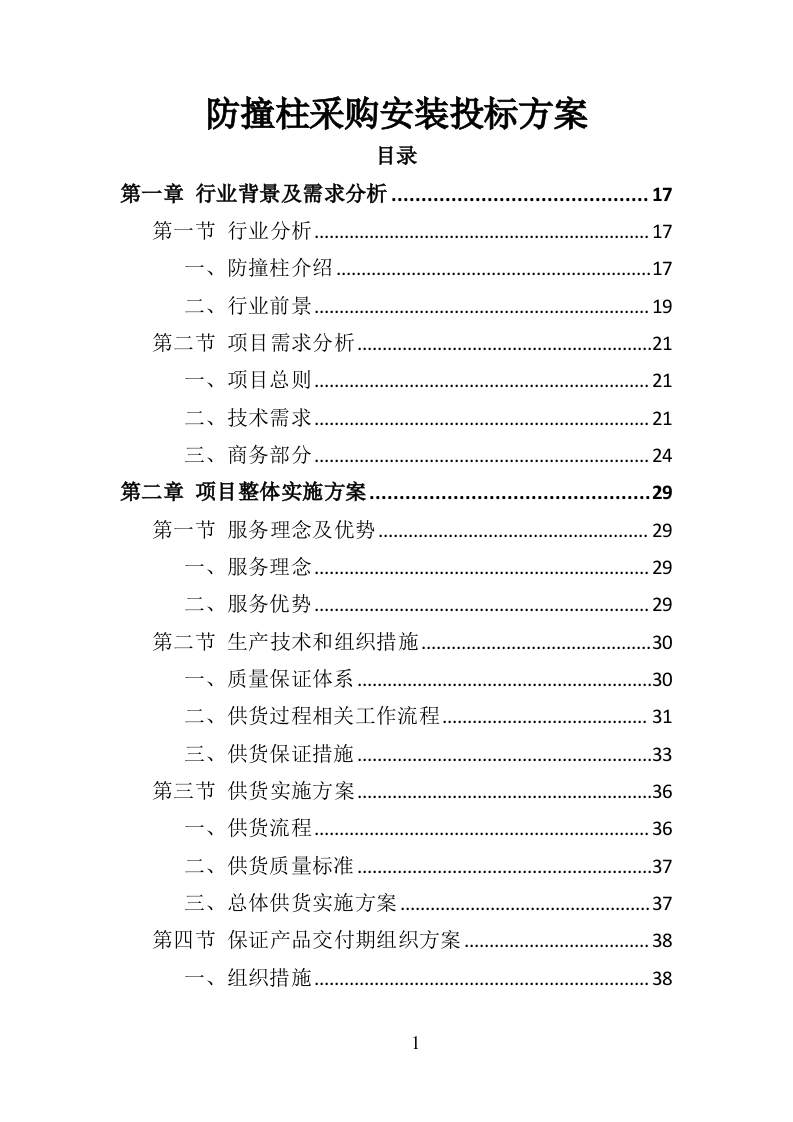 防撞柱采购安装投标方案（377页）（2024年修订版）.docx 第1页