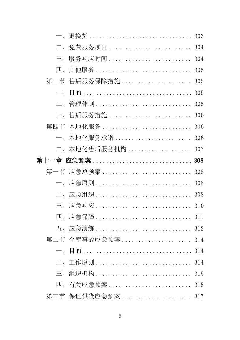 防寒物资采购投标方案（350页）（2024年修订版）.docx 第8页